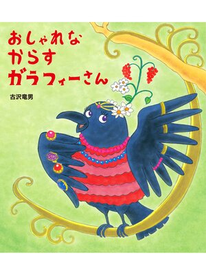 cover image of おしゃれなからす ガラフィーさん